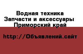 Водная техника Запчасти и аксессуары. Приморский край